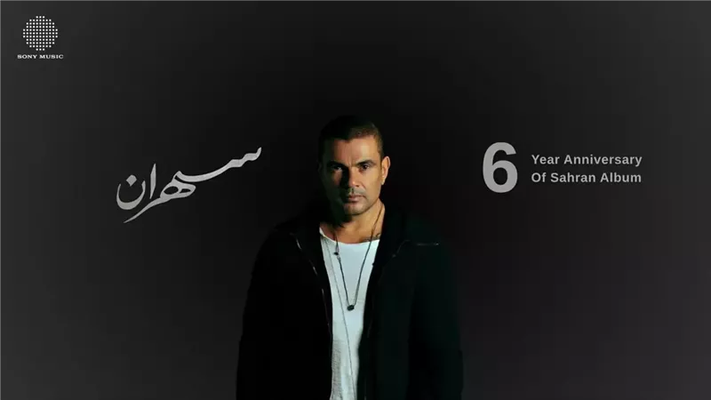 عمرو دياب يصبح المطرب الأعلى استماعا على أنغامي بـ 3 مليار استماع