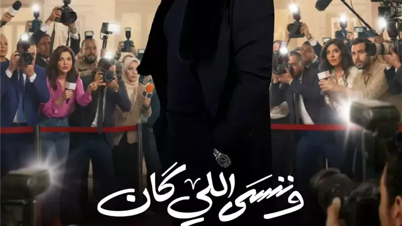 بعد غياب 5 سنوات.. وائل عبد العزيز يعود بقوة في 