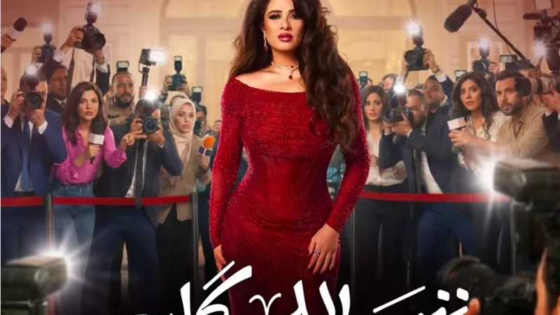 ياسمين عبد العزيز نجمة شهيرة فى برومو 