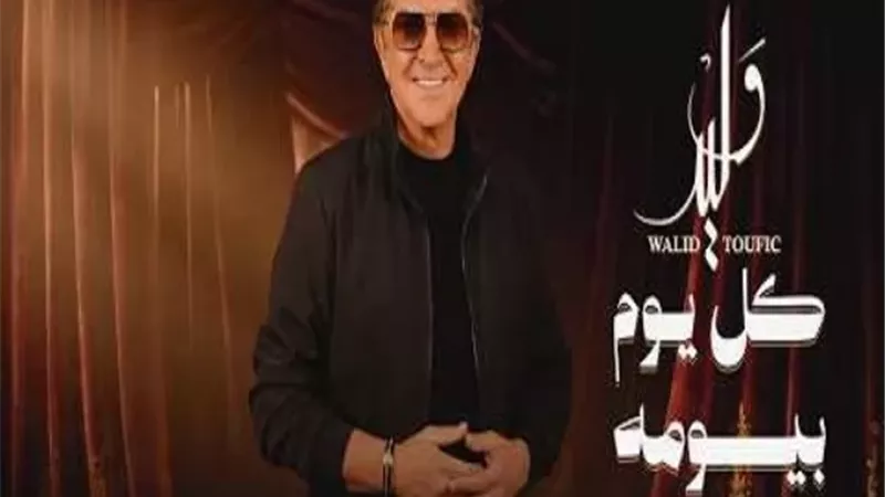 وليد توفيق يطرح أحدث أغانيه 