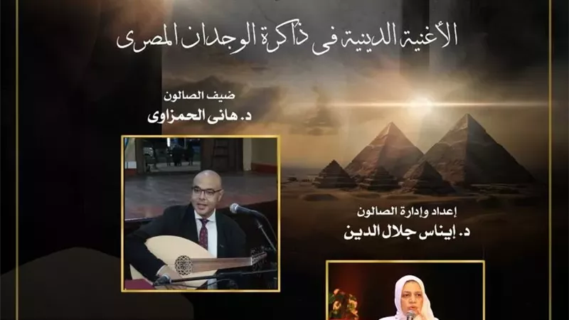 المسرح الصغير يفتح أبوابه لذاكرة الوجدان المصري بالأغاني الدينية