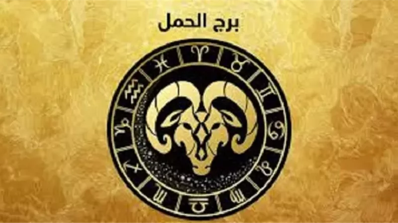 توقعات برج الحمل اليوم السبت 7-2-2026: حل بعض المشاكل العائلية