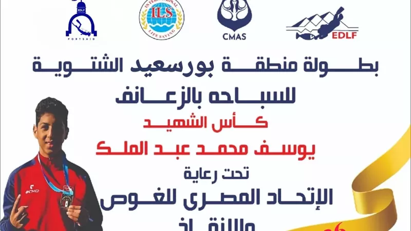 إنطلاق كأس الشهيد يوسف عبد الملك للسباحة بالزعانف في بورسعيد