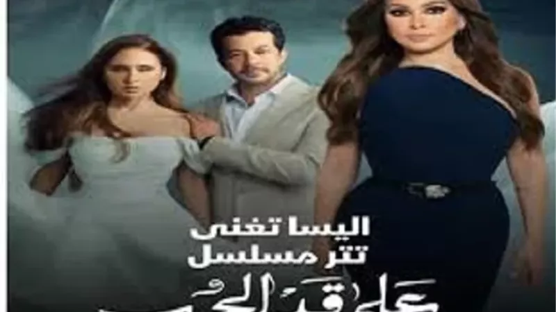 إليسا تغنى تتر مسلسل 