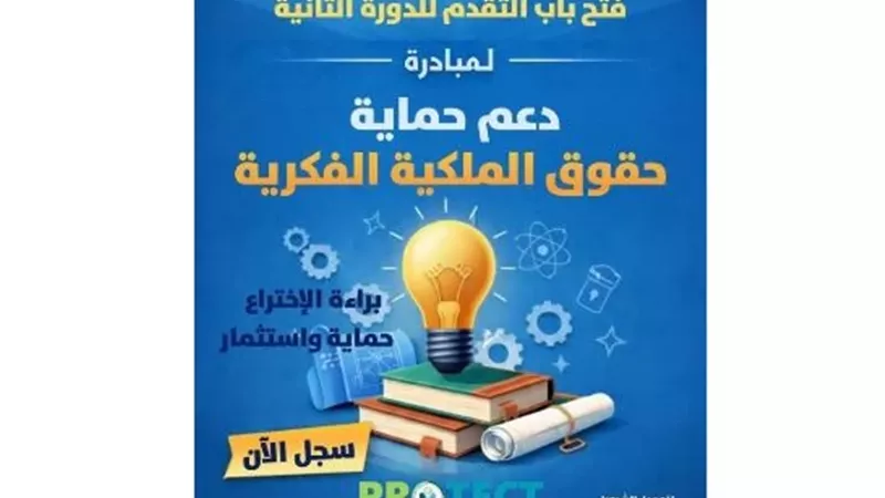 صندوق رعاية المبتكرين يطلق الدورة الثانية من مبادرة PROTECT