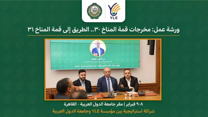 مؤسسة YLE تطلق فعالية «ما بعد مؤتمر الأطراف COP30» بالتعاون مع جامعة الدول العربية
