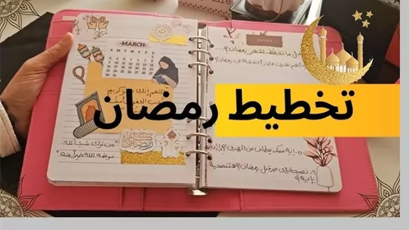 خطة عملية لإعداد برنامج للذكر والدعاء في شهر رمضان