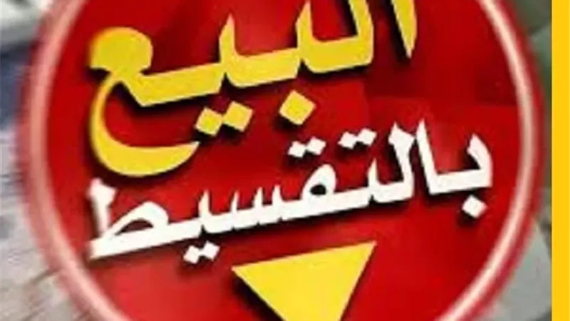 حكم البيع بالتقسيط والفائدة عند التأخر في السداد مع اقتراب رمضان