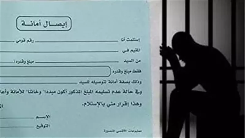 الحبس والغرامة.. عقوبة إيصال الأمانة