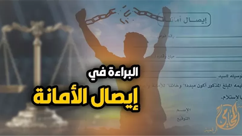 حالات براءة المتهم في إيصال الأمانة.. تعرف عليها