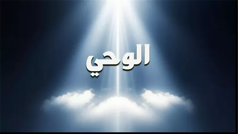 مراتب الوحي بين الرؤيا والتكليم المباشر: توضيح ديني من الأوقاف