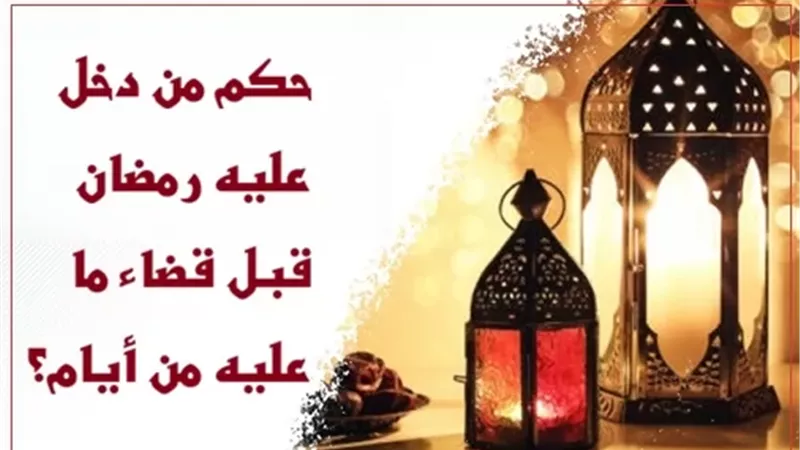 حكم من أدركه رمضان الجديد ولم يقضِ الفائت؟ الإفتاء توضح