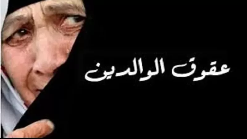 عقوق الوالدين جريمة كبرى في الإسلام..واقعة تثير عواقبه