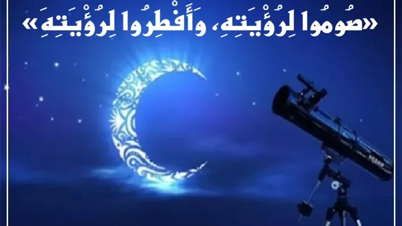 رؤية الهلال أم الحساب الفلكي لبداية رمضان؟ دار الإفتاء تحسم الجدل
