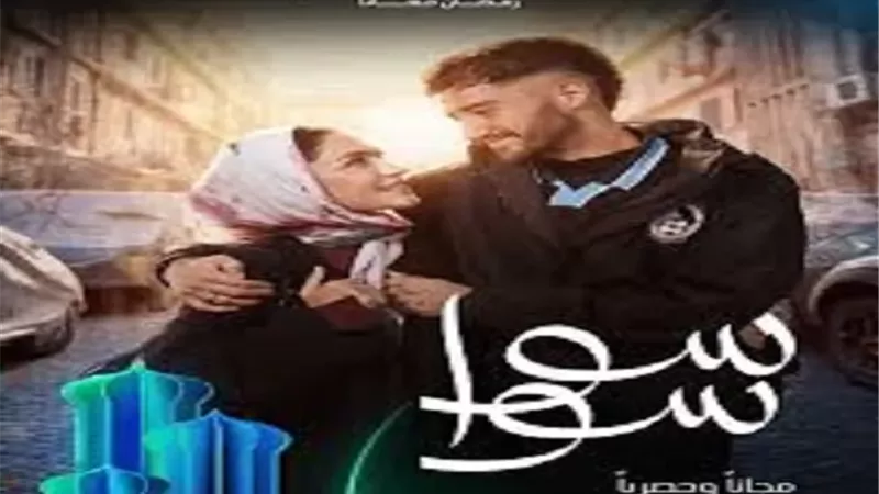 احمد مالك وهدى المفتى يعيشان قصة حب تواجه العديد من الصعاب فى 