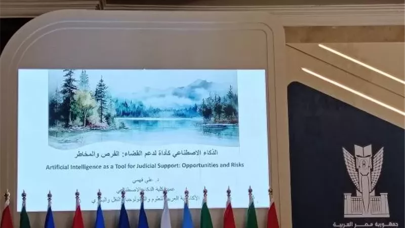 جلسة الذكاء الاصطناعي باجتماع القاهرة التاسع لرؤساء المحاكم الدستورية العليا