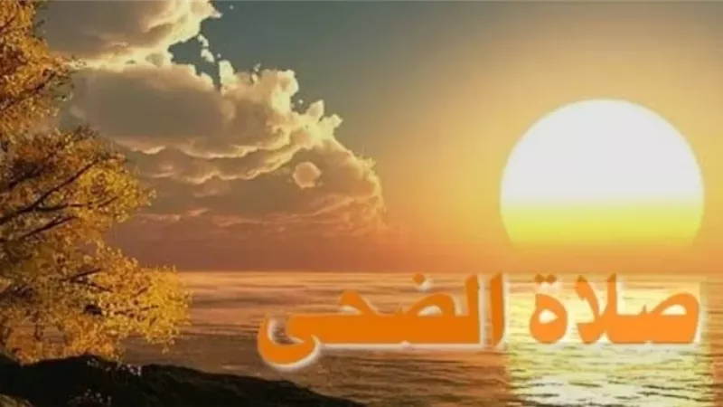 صلاة الضحى: توقيت أدائها وعدد ركعاتها وفق السنة النبوية