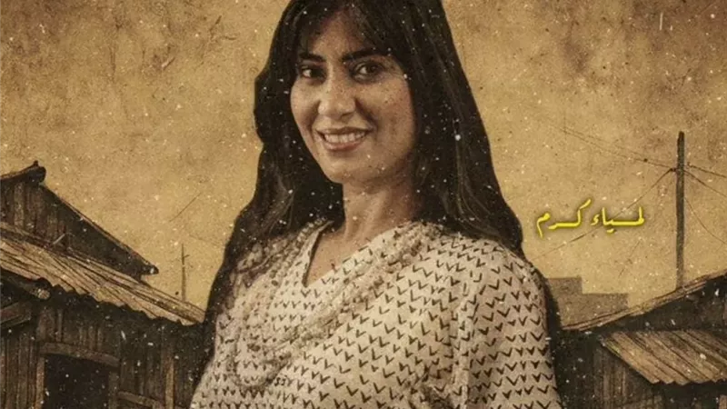 لمياء كرم تشارك في الموسم الرمضاني بـ 