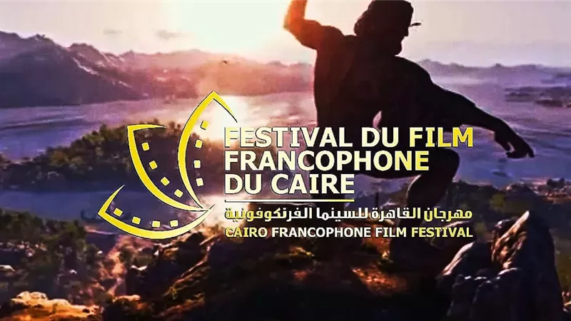 مهرجان القاهرة للسينماالفرنكوفونية يحتفل باليوم العالمى للغة اليونانية