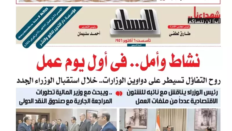 عدد المساء اليوم الخميس الموافق 12 فبراير 2026