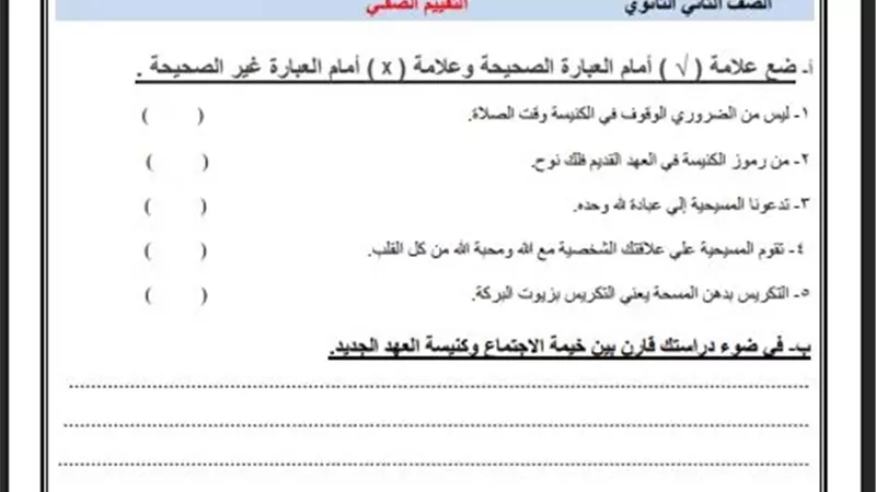 لطلاب الصف الثاني الثانوي.. أسئلة تقييم الأسبوع الأول في التربية المسيحية ترم ثاني