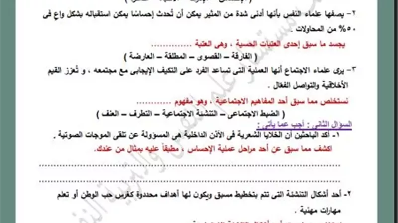 أسئلة تقييم الأسبوع الأول في علم النفس والاجتماع لـ الصف الثاني الثانوي ترم ثاني