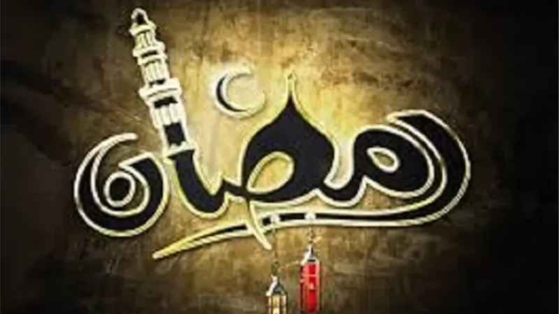 بلوغ رمضان نعمة عظيمة..كيف تنال أجر الصيام مرتين؟