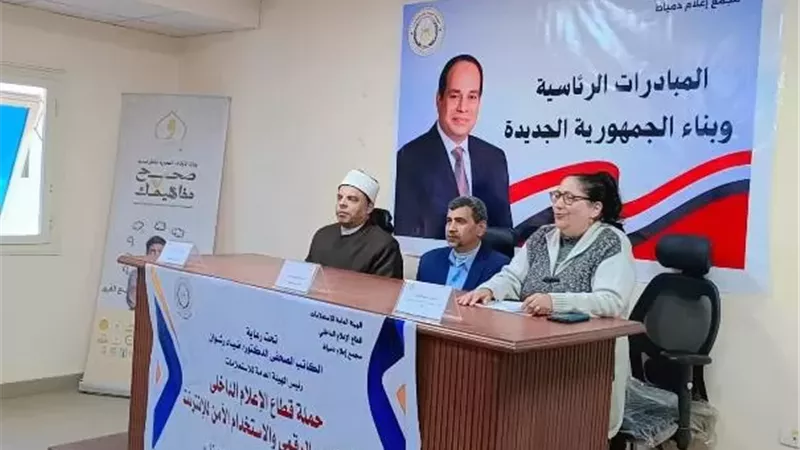 تعزيز الوعي الرقمي وصون الهوية الوطنية في ندوة بإعلام دمياط