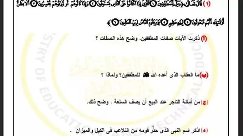 لطلاب أولى ثانوي.. أسئلة تقييم الأسبوع الأول التربية الاسلامية ترم ثاني