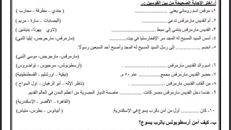 أسئلة تقييم الأسبوع الأول التربية المسيحية ترم ثاني لطلاب أولى ثانوي