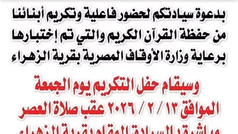 غدا..مستقبل وطن الزقازيق يكرّم 400 من حفظة القرآن بقرية الزهراء