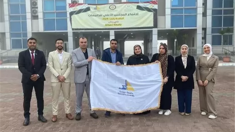 دمياط تحصد المركز الثاني بالملتقى البيئي لجامعات إقليم الدلتا
