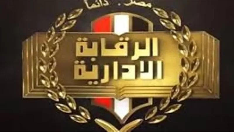 الرقابة الإدارية تضبط منتحل صفة أمنية.. والمحكمة تقضي بحبسه عامًا
