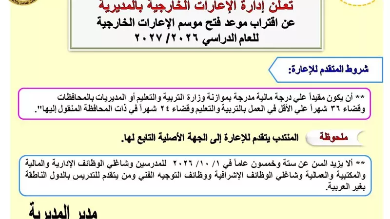 تفاصيل التقديم للإعارات الخارجية بمديرية تعليم القاهرة