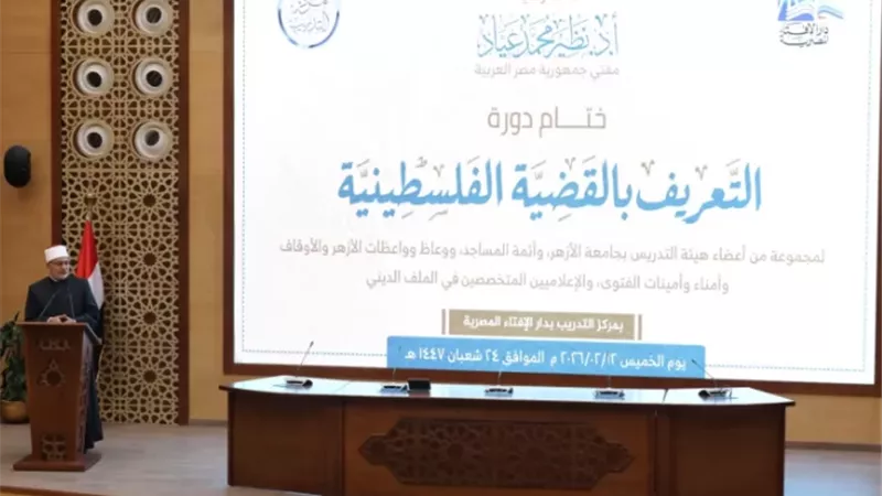 دار الإفتاء المصرية تختتم دورة 