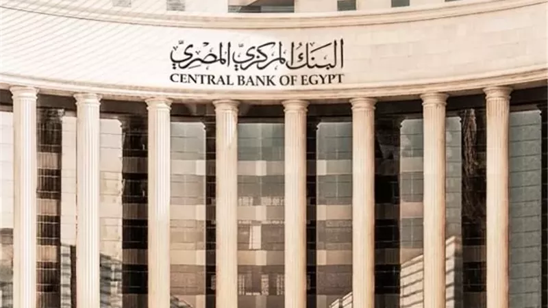 البنك المركزي يقرر خفض الفائدة 1٪ على الإيداع والإقراض