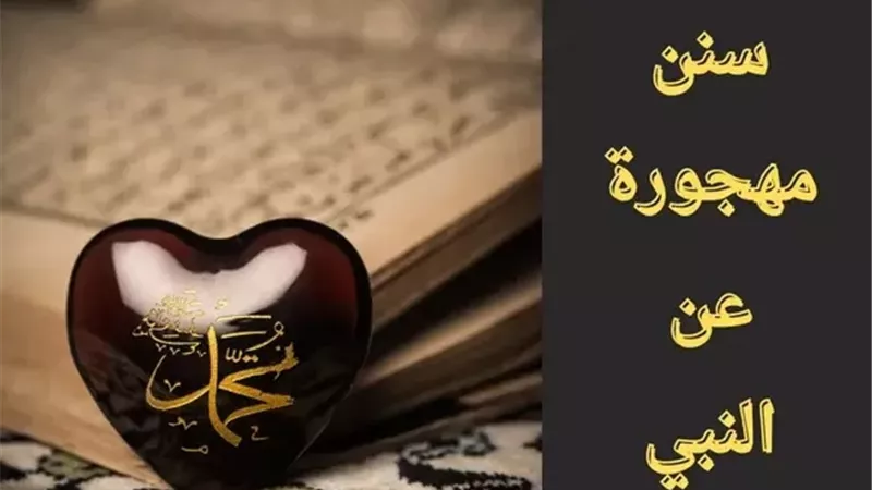 من وصايا المصطفى..سُنّة مهجورة تمنع عنك سوء المخرج