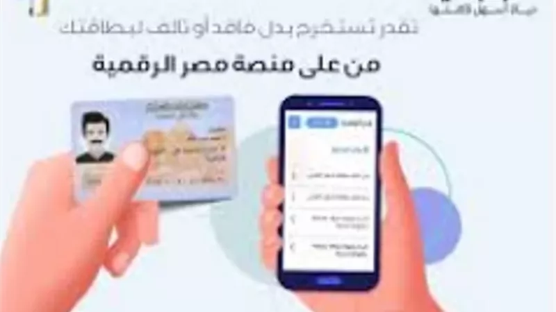إجراءات استخراج بطاقة بدل فاقد إلكترونيًا أو من خلال السجل المدنى
