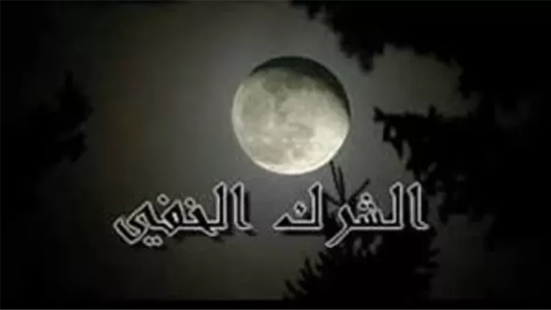 دعاء النجاة من الشرك الخفي وصية نبوية جامعة