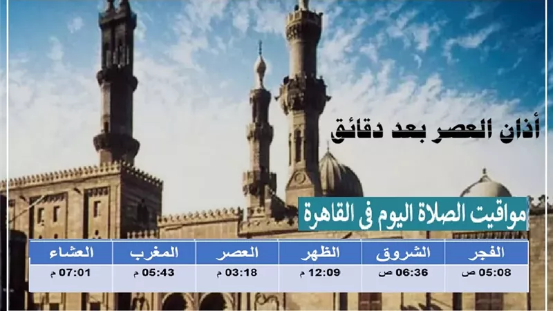 أذان العصر بعد دقائق ..تعرف على مواقيت الصلاة بالقاهرة والمحافظات