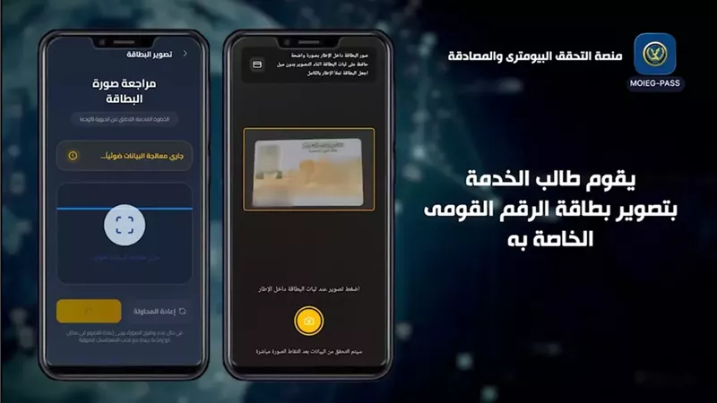 وزارة الداخلية تستحدث منصة التحقق البايومترى والمصادقة