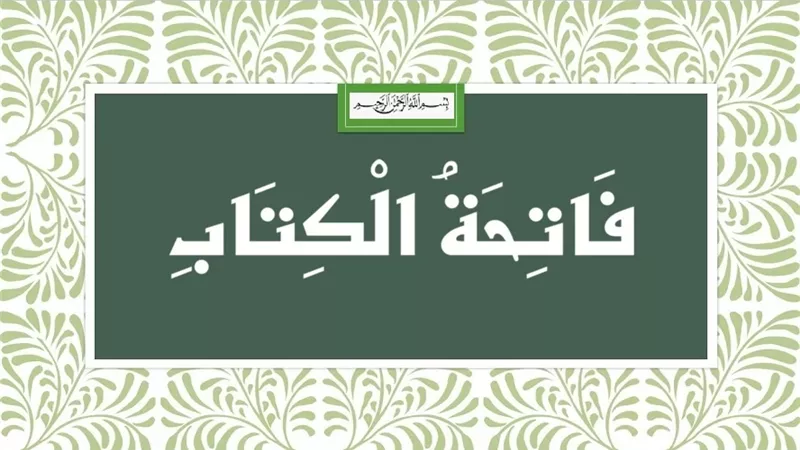 فاتحة الكتاب.. نوران أوتيهما النبي ﷺ لم يؤتهما نبي قبله