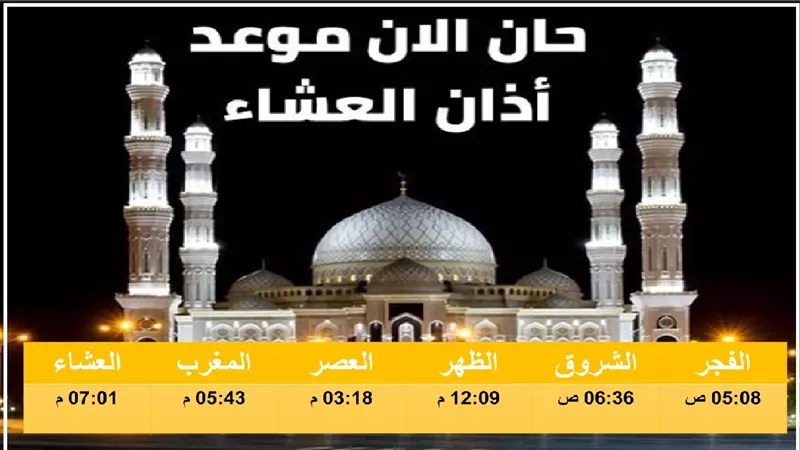 صوت الأذان يرتفع بعد قليل ليدعو المسلمين لصلاة العشاء في جماعة