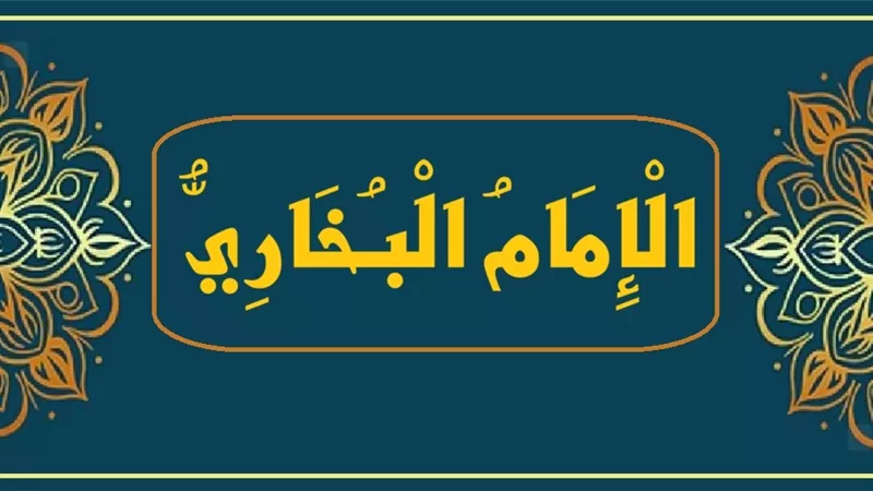 الإفتاء تؤكد: البخاري أمير المؤمنين في علم الحديث وأعلم أهل الأرض
