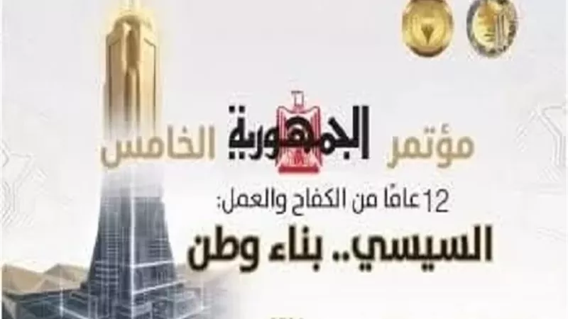 مؤتمر الجمهورية الخامس 