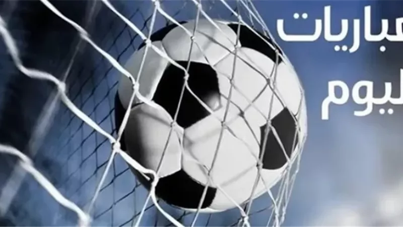 الإثنين | أبرز مباريات اليوم والقنوات الناقلة مباشرة
