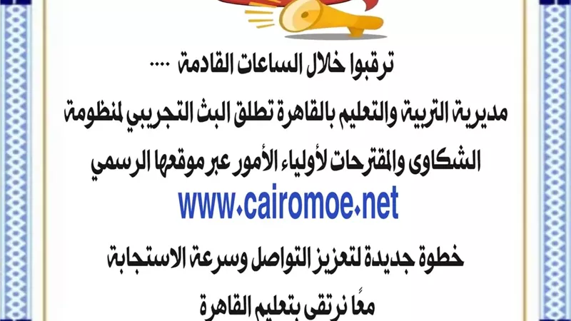 تعليم القاهرة تعلن إطلاق منظومة الشكاوي والمقترحات عبر موقعها