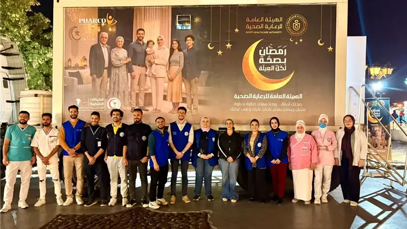 الرعاية الصحية تعلن تفاصيل حملة «رمضان بصحة لكل العيلة».. السبكي: نستهدف خدمات مستدامة لجميع المواطنين