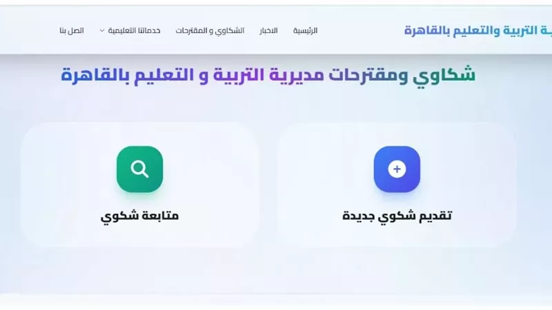 إطلاق البث التجريبي لمنصة الشكاوى بتعليم القاهرة