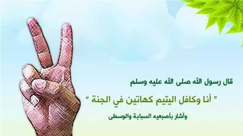 الإفتاء تبين فضل كفالة اليتيم وثوابها العظيم